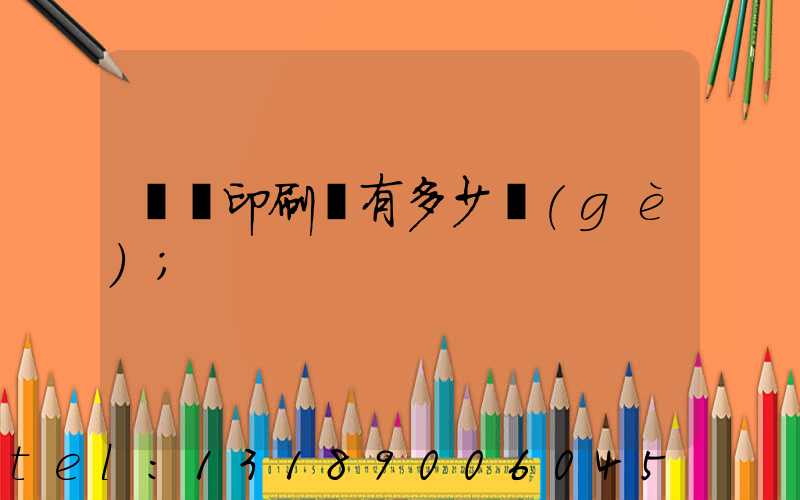 肅寧印刷廠有多少個(gè)