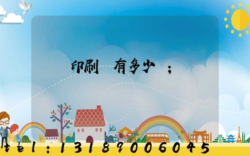 肅寧印刷廠有多少個