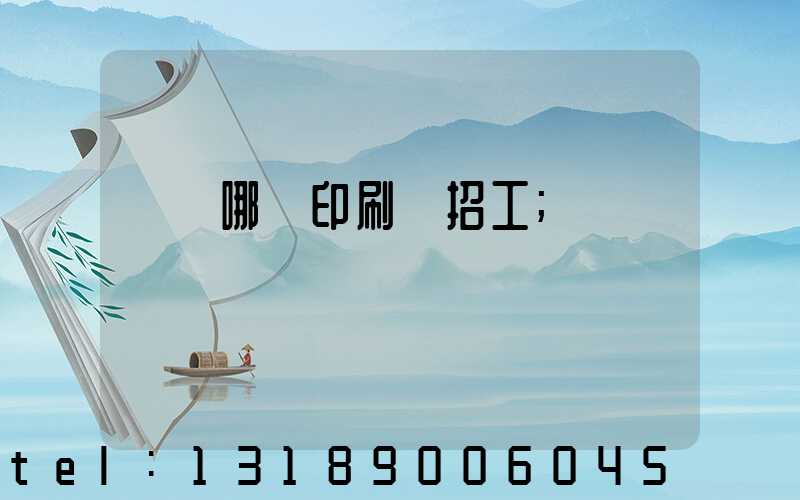 肅寧哪個印刷廠招工