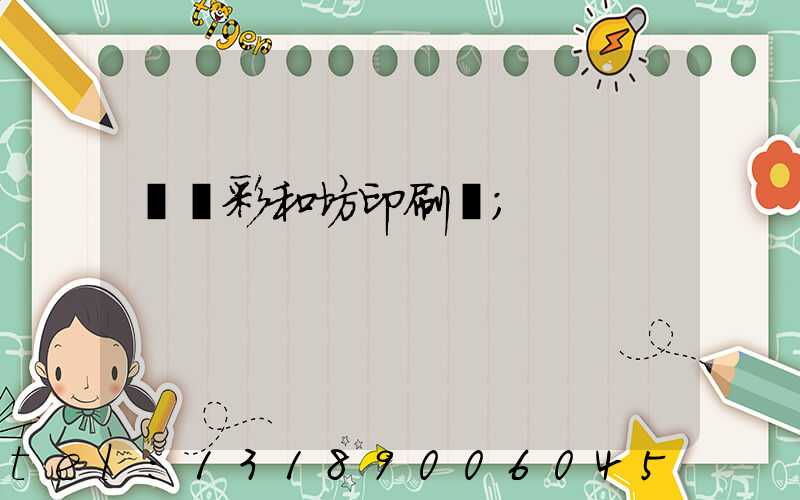 肅寧彩和坊印刷廠