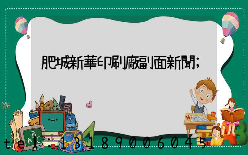 肥城新華印刷廠副面新聞