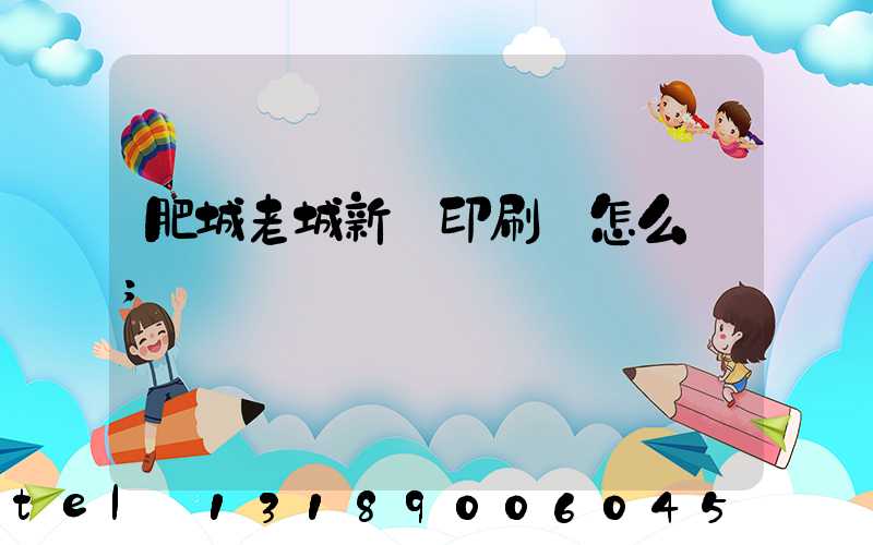 肥城老城新華印刷廠怎么樣