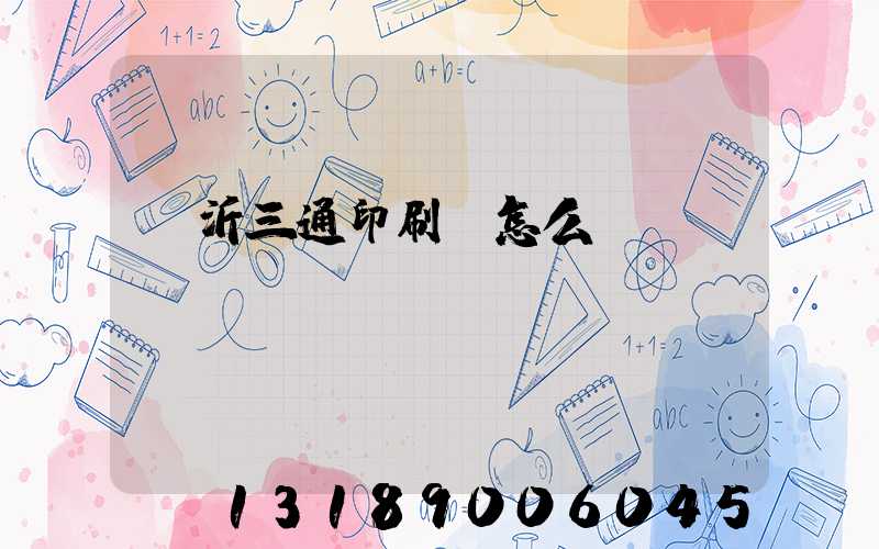 臨沂三通印刷廠怎么樣