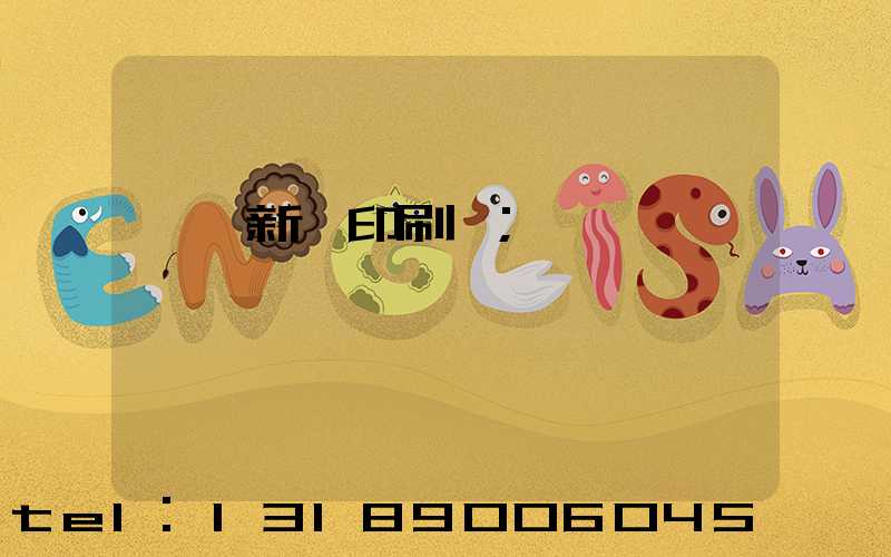 臨沂新華印刷廠