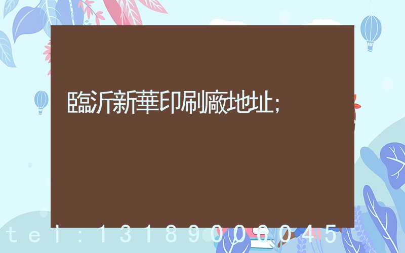 臨沂新華印刷廠地址