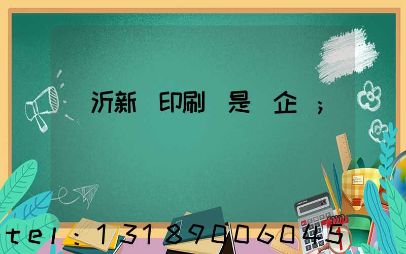 臨沂新華印刷廠是國企嗎