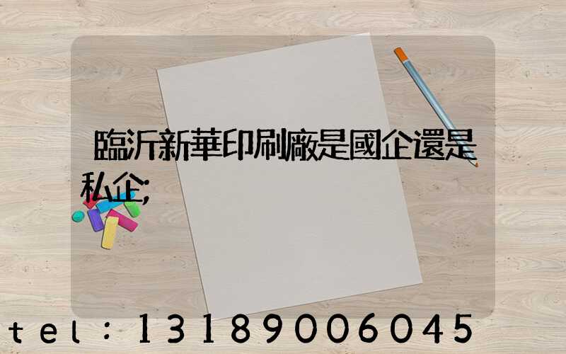 臨沂新華印刷廠是國企還是私企