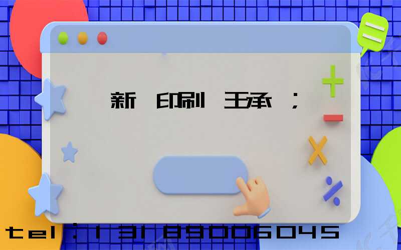 臨沂新華印刷廠王承貴