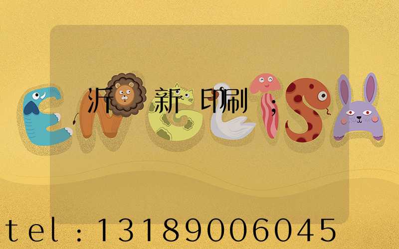 臨沂羅莊新華印刷廠