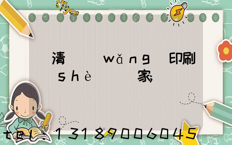 臨清絲網(wǎng)印刷設(shè)備廠家