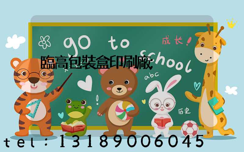 臨高包裝盒印刷廠