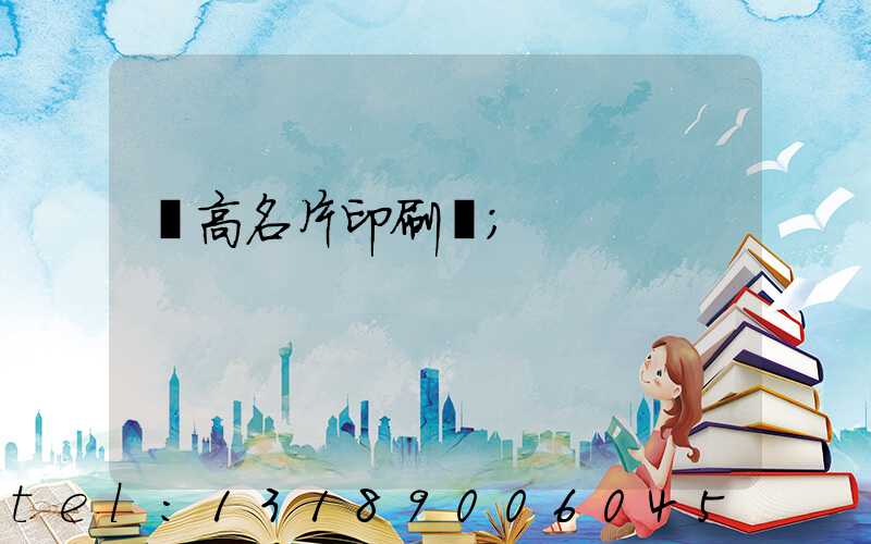 臨高名片印刷廠