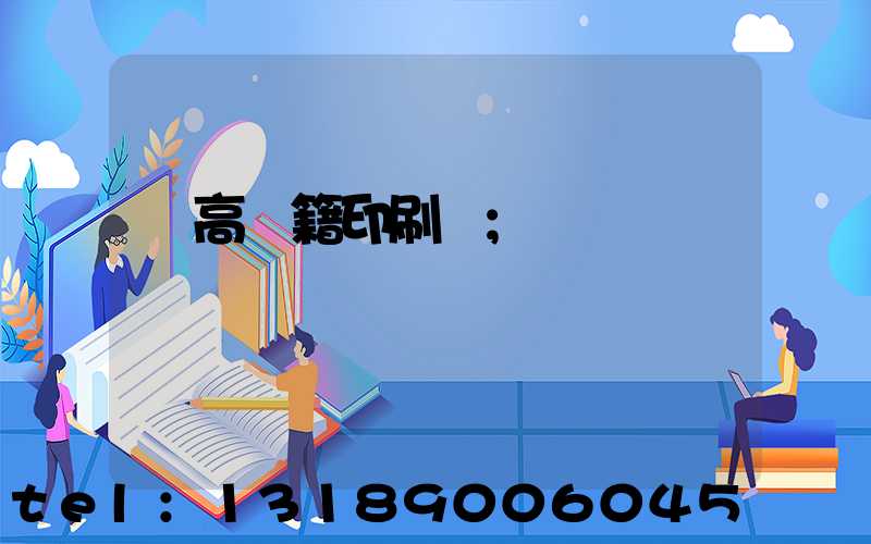 臨高書籍印刷廠