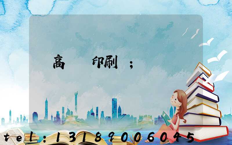 臨高畫冊印刷廠