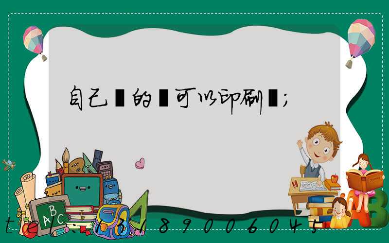 自己寫的書可以印刷嗎