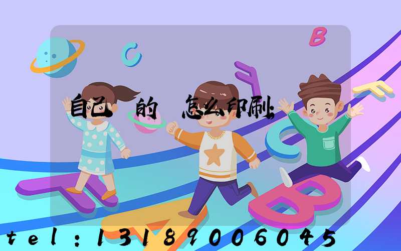 自己寫的書怎么印刷