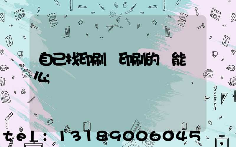 自己找印刷廠印刷的書能賣么