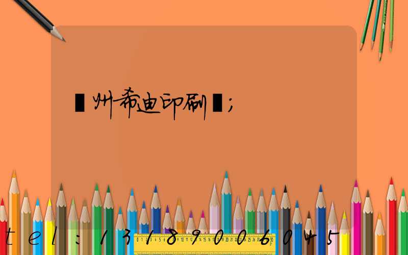 臺州希迪印刷廠