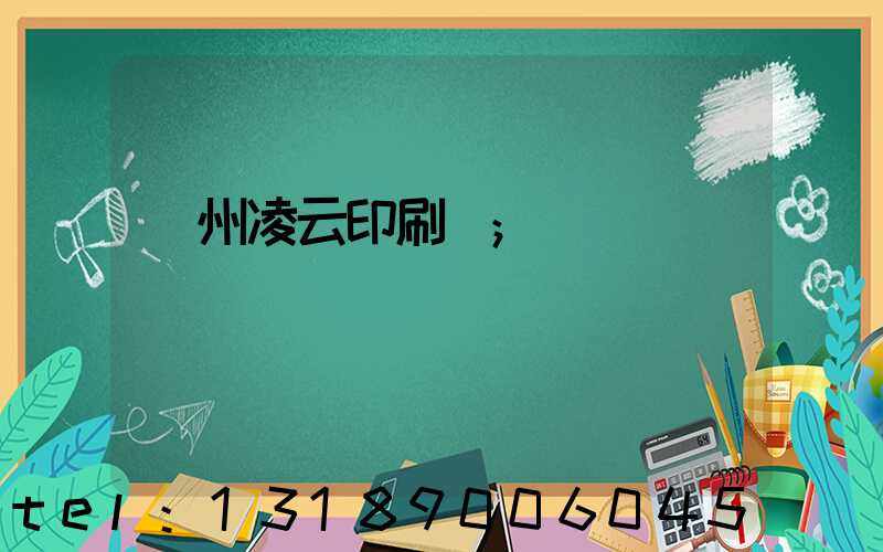 荊州凌云印刷廠