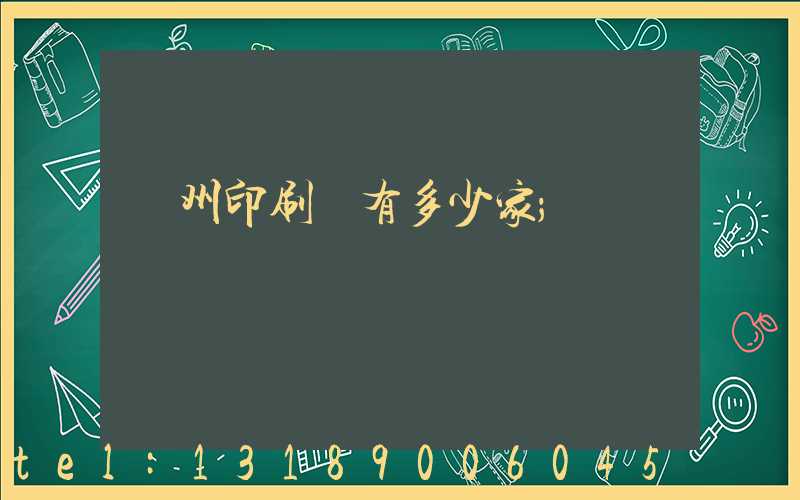 荊州印刷廠有多少家