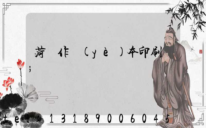 菏澤作業(yè)本印刷廠