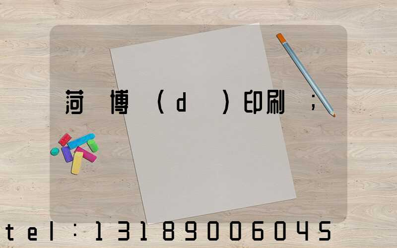 菏澤博達(dá)印刷廠