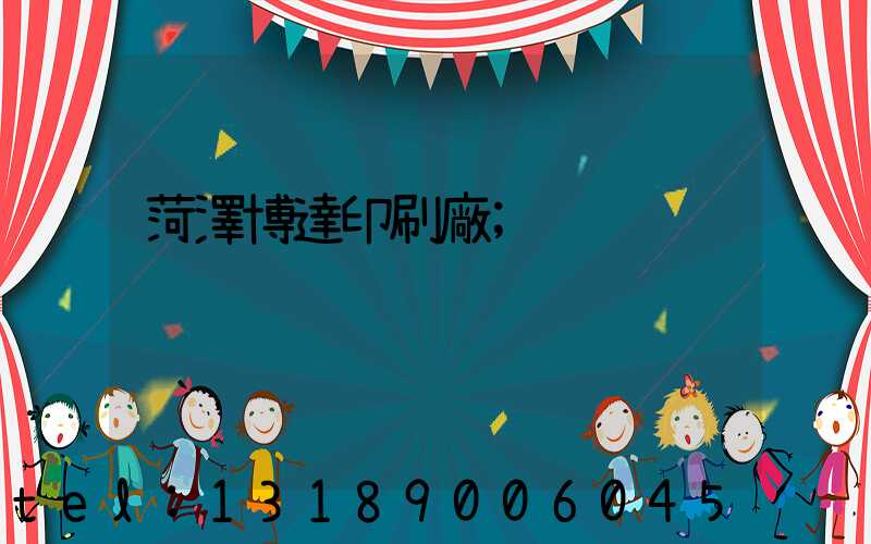 菏澤博達印刷廠