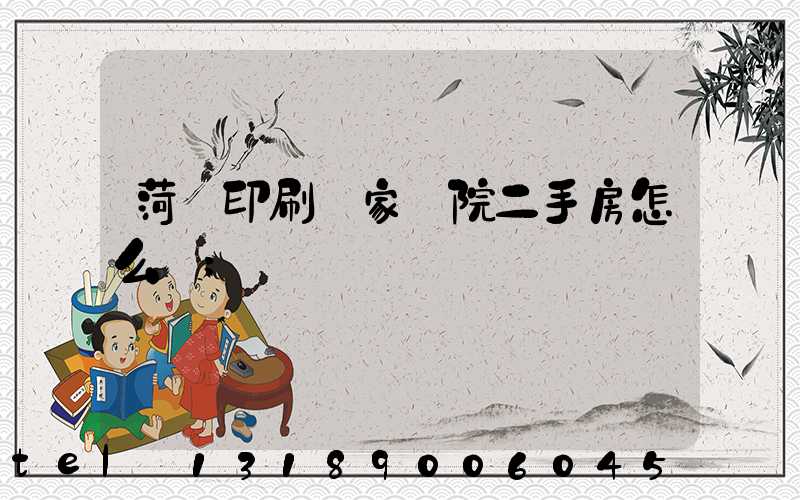 菏澤印刷廠家屬院二手房怎么樣