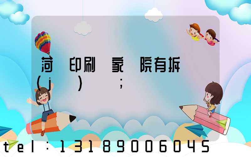 菏澤印刷廠家屬院有拆遷計(jì)劃嗎