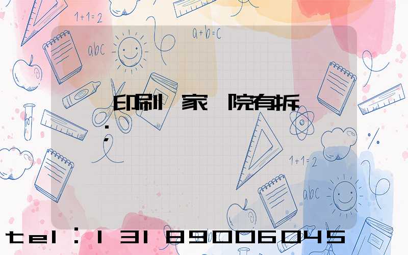 菏澤印刷廠家屬院有拆遷計劃嗎