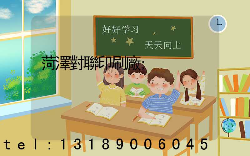 菏澤對聯印刷廠