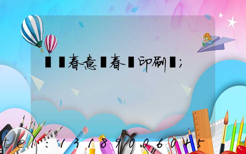 菏澤春意濃春聯印刷廠