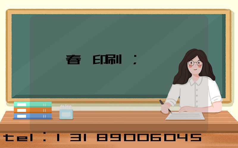 菏澤春聯印刷廠