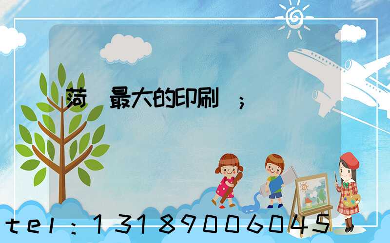 菏澤最大的印刷廠