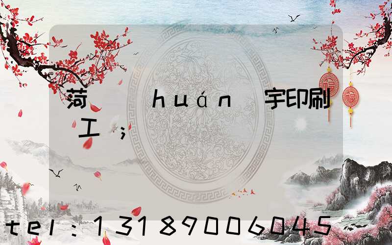 菏澤環(huán)宇印刷廠工資