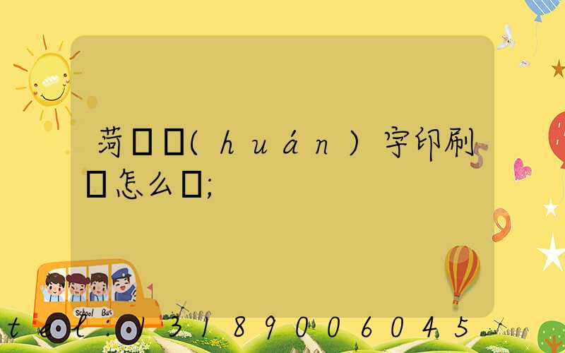 菏澤環(huán)宇印刷廠怎么樣
