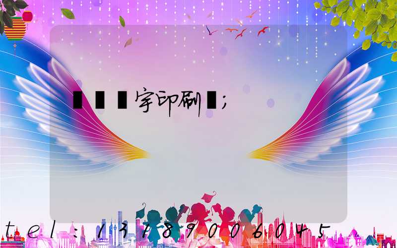 菏澤環宇印刷廠