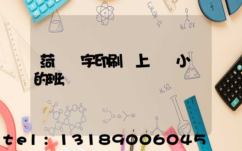 菏澤環宇印刷廠上幾個小時的班