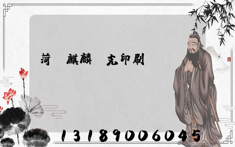 菏澤麒麟撲克印刷廠