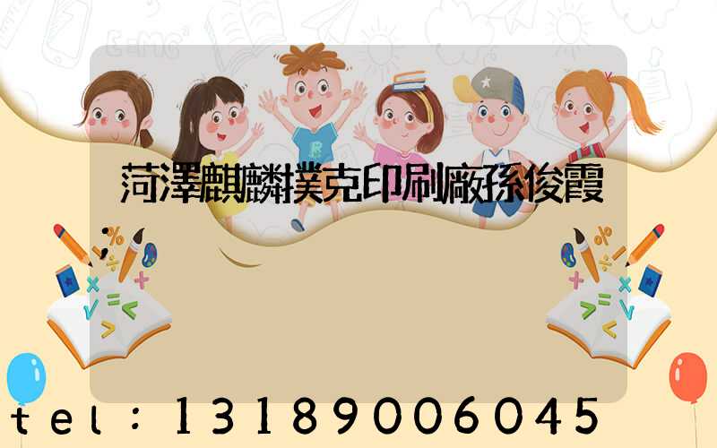 菏澤麒麟撲克印刷廠孫俊霞