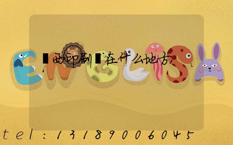 萊西印刷廠在什么地方