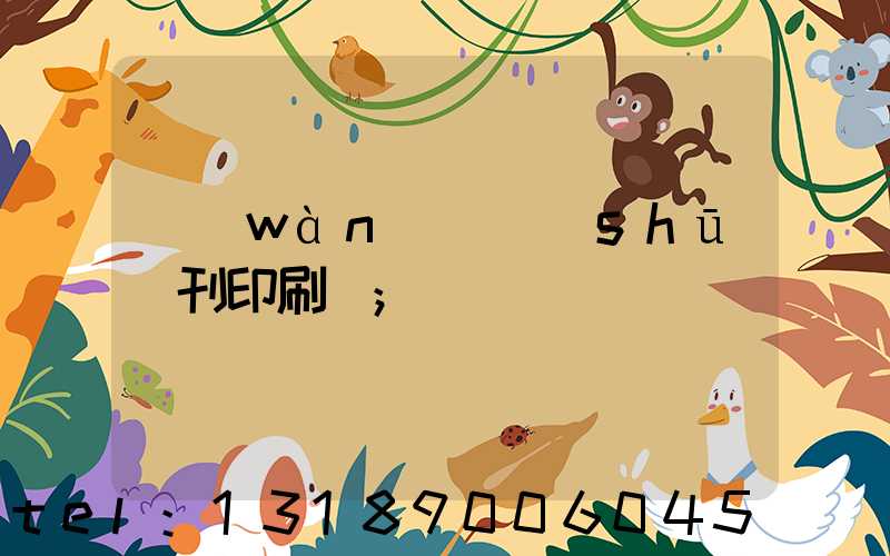 萬(wàn)寧書(shū)刊印刷廠