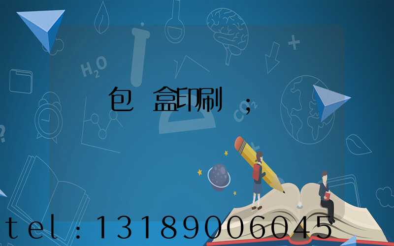 萬寧包裝盒印刷廠