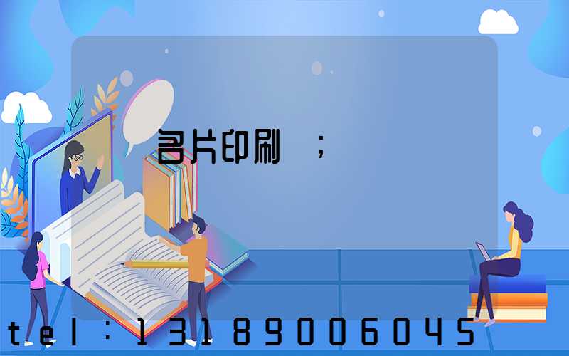 萬寧名片印刷廠
