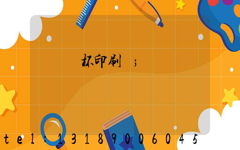 萬寧紙杯印刷廠