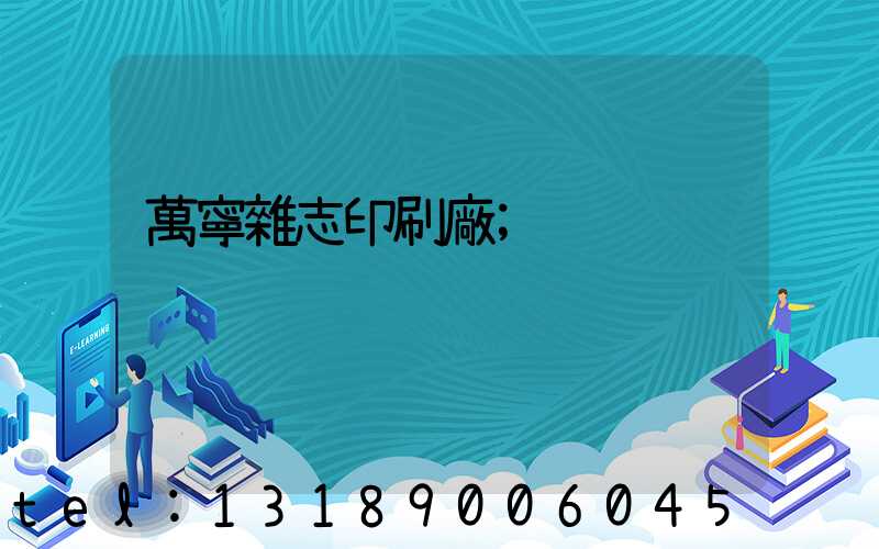 萬寧雜志印刷廠