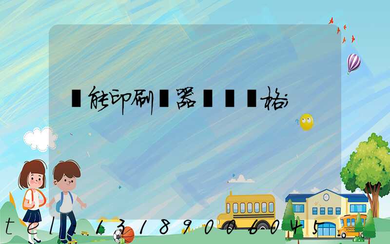 萬能印刷機器設備價格
