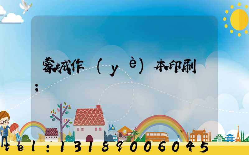 蒙城作業(yè)本印刷廠