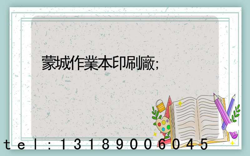 蒙城作業本印刷廠