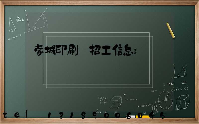 蒙城印刷廠招工信息